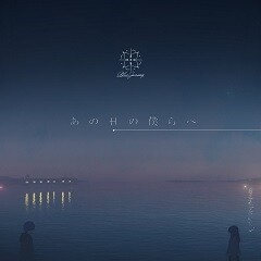 あの日の僕らへ