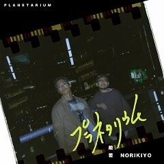 Planetarium (feat. NORIKIYO)