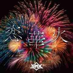 恋華火