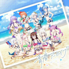 青春アーカイブ