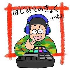 はじめてのきょく