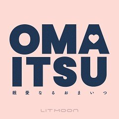 親愛なるおまいつ