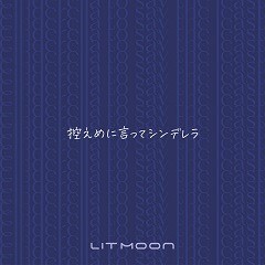 控えめに言ってシンデレラ