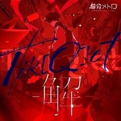Tik[Q]et -解- feat. リンネ(内田真礼)，セツナ(konoco)，イツカ(秋奈)，カナタ(わかばやし)