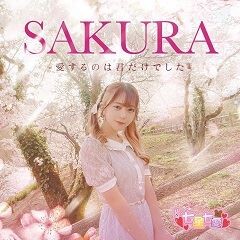 SAKURA-愛するのは君だけでした