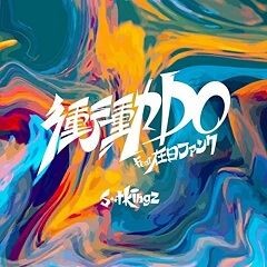 衝動DO feat. 在日ファンク