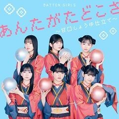 あんたがたどこさ～甘口しょうゆ仕立て～