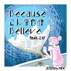 Becauseこんな自分Believe(feat.こぴ)