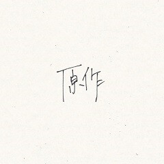 香日