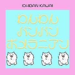 わんわんパンパンポメラニアン