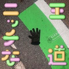 ニッチな王道