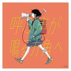 呼ぶ声が鳴る方角へ