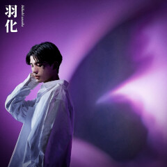 羽化