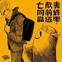 裏終電・敵前逃亡同盟 / クジラ夜の街