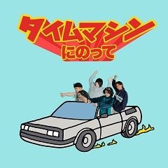 タイムマシンにのって / ねぐせ。