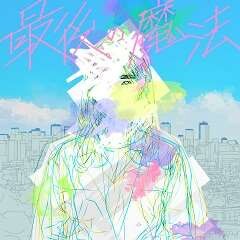 最後の魔法 / Tani Yuuki