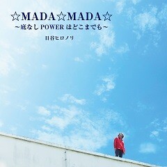 ☆MADA☆MADA☆～底なしPOWERはどこまでも～