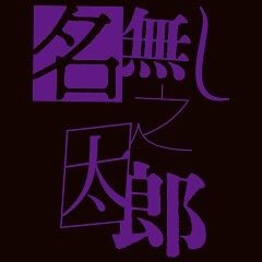 歌詞ショート - 名無し之太郎 1st Album 『名箋』