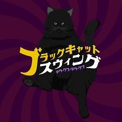 ブラックキャット・スウィング