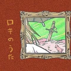 ロキのうた (feat.七尾旅人)