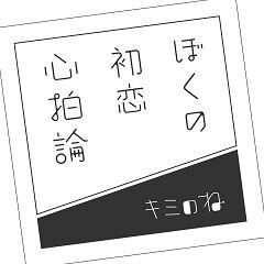 ぼくの初恋心拍論