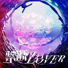 禁断Lover