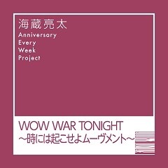 WOW WAR TONIGHT～時には起こせよムーヴメント～