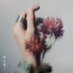 君を想う