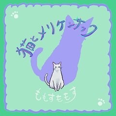 猫とメリケンサック