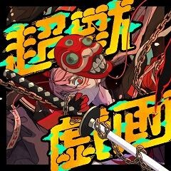 超獣戯画 / 超学生