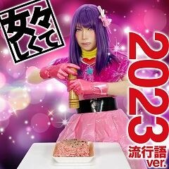 女々しくて 2023流行語ver.