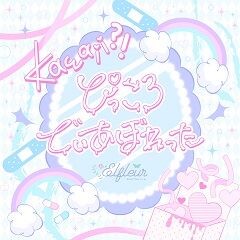 kawaii?! ～ぴっころでぃあぼれった～