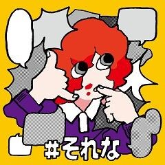 #それな/アツキタケトモ