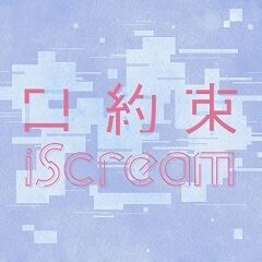 口約束