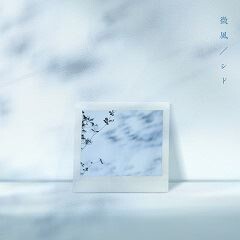 微風 / シド