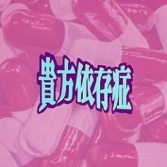 貴方依存症