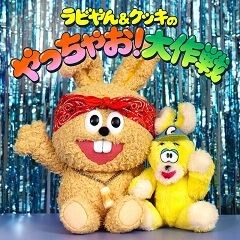 ラビやん＆クッキのやっちゃお！