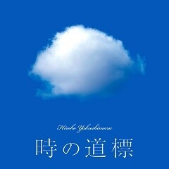 時の道標(みちしるべ)