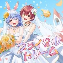 ブライダルドリーム