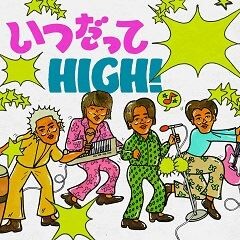 いつだってHIGH！