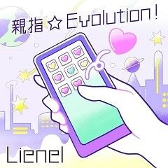 親指☆Evolution！