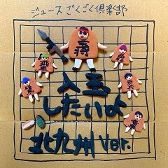 入玉したいよ-北九州ver.-