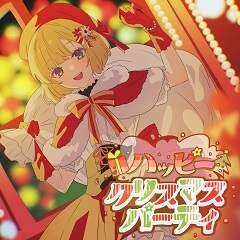 ハッピークリスマスパーティ