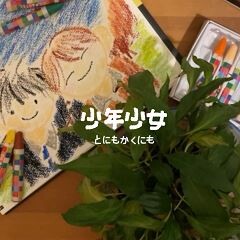 少年少女