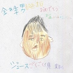 金井幸男誕生日おめでとう～金属バット持ってこい～