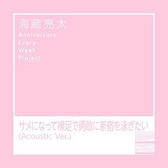 サメになって裸足で勇敢に新宿を泳ぎたい (Acoustic ver.)