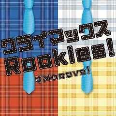 クライマックスRookies!