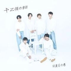 十二個の季節 ～四度目の春～