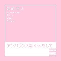 アンバランスなKissをして