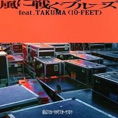 風に戦ぐブルーズ feat.TAKUMA(10-FEET)
